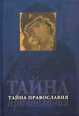 Тайна Православия - 0