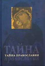 Тайна Православия