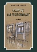 Солнце на половицах. Рассказы - 0