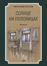 Солнце на половицах. Рассказы