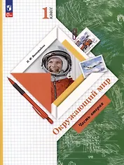 Окружающий мир. 1 класс. Учебное пособие. В 2-х частях. Часть 2