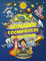 БолПутешествиеМалЗнатоков Большое космическое путешествие
