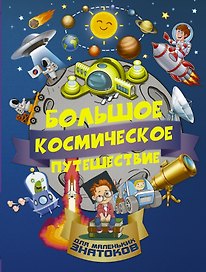 БолПутешествиеМалЗнатоков Большое космическое путешествие