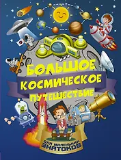 БолПутешествиеМалЗнатоков Большое космическое путешествие