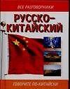 Русско-китайский разговорник