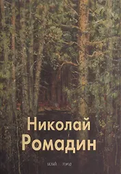 Михаил Ромадин: Альбом
