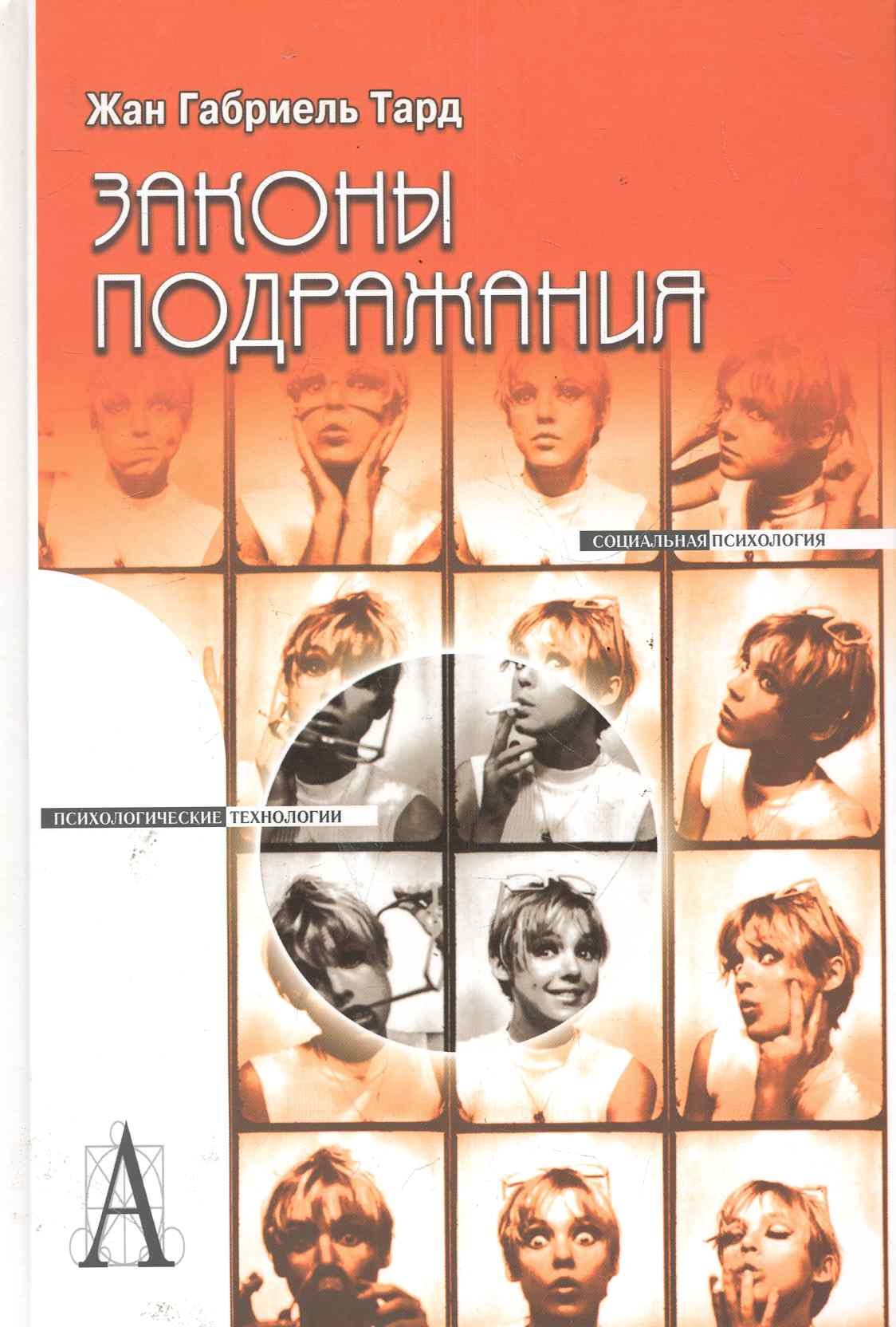 

Законы подражания