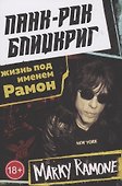 Панк-рок блицкриг: жизнь под именем Рамон - 0