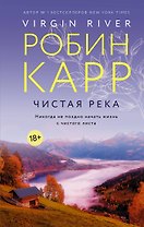 Чистая река