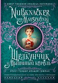 Щелкунчик и Мышиный король = Nussknacker und Mausekonig - 0