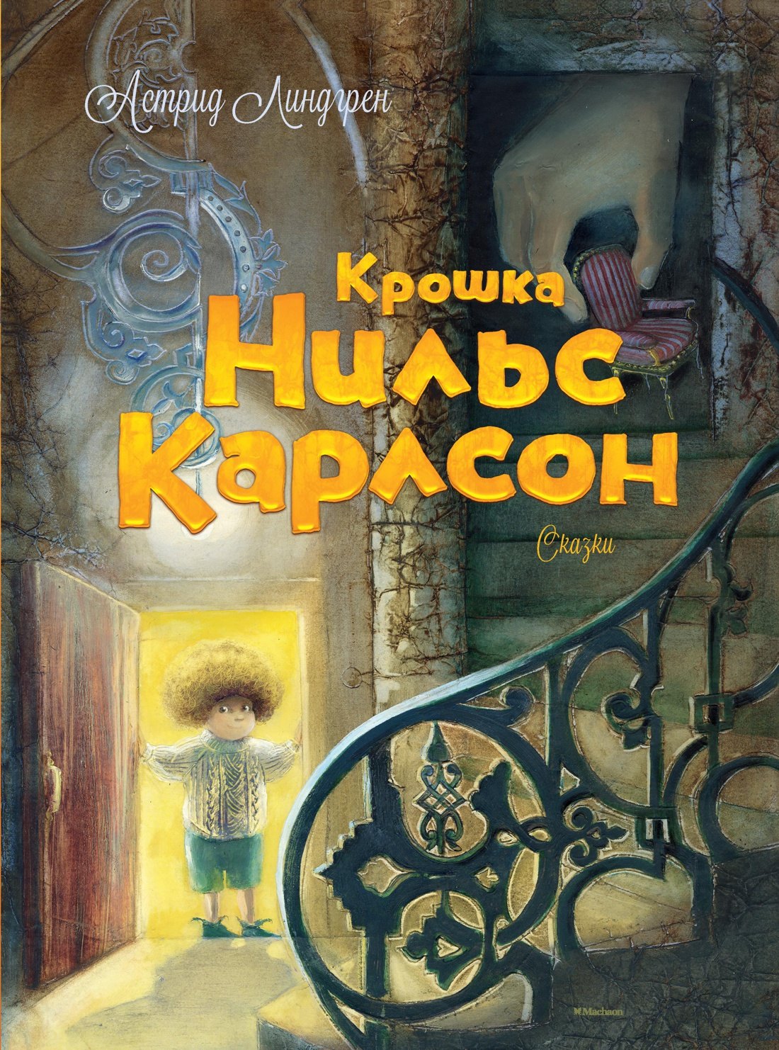 

Крошка Нильс Карлсон. Большая книга сказок