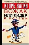 Вожак, или лидер в России