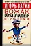 Вожак, или лидер в России - 0