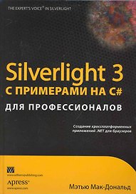 Silverlight 3 с примерами на C# для профессионалов. : Пер. с англ.