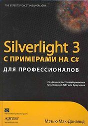 Silverlight 3 с примерами на C# для профессионалов. : Пер. с англ.
