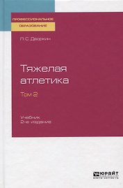 Тяжелая атлетика. Том 2 Учебник