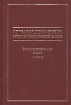 Собрание документов Русской Православной Церкви.Том дополнительн.Выпуск 1 (2014-2016)