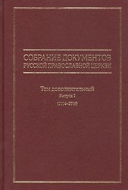 Собрание документов Русской Православной Церкви.Том дополнительн.Выпуск 1 (2014-2016)