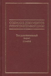 Собрание документов Русской Православной Церкви.Том дополнительн.Выпуск 1 (2014-2016)