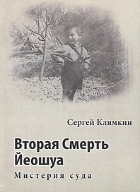 Вторая смерть Йеошуа. Мистерия суда