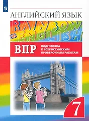 Rainbow English. Английский язык. 7 класс. Подготовка к Всероссийским проверочным работам