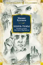 Князь тьмы. Полная история "Мастера и Маргариты"