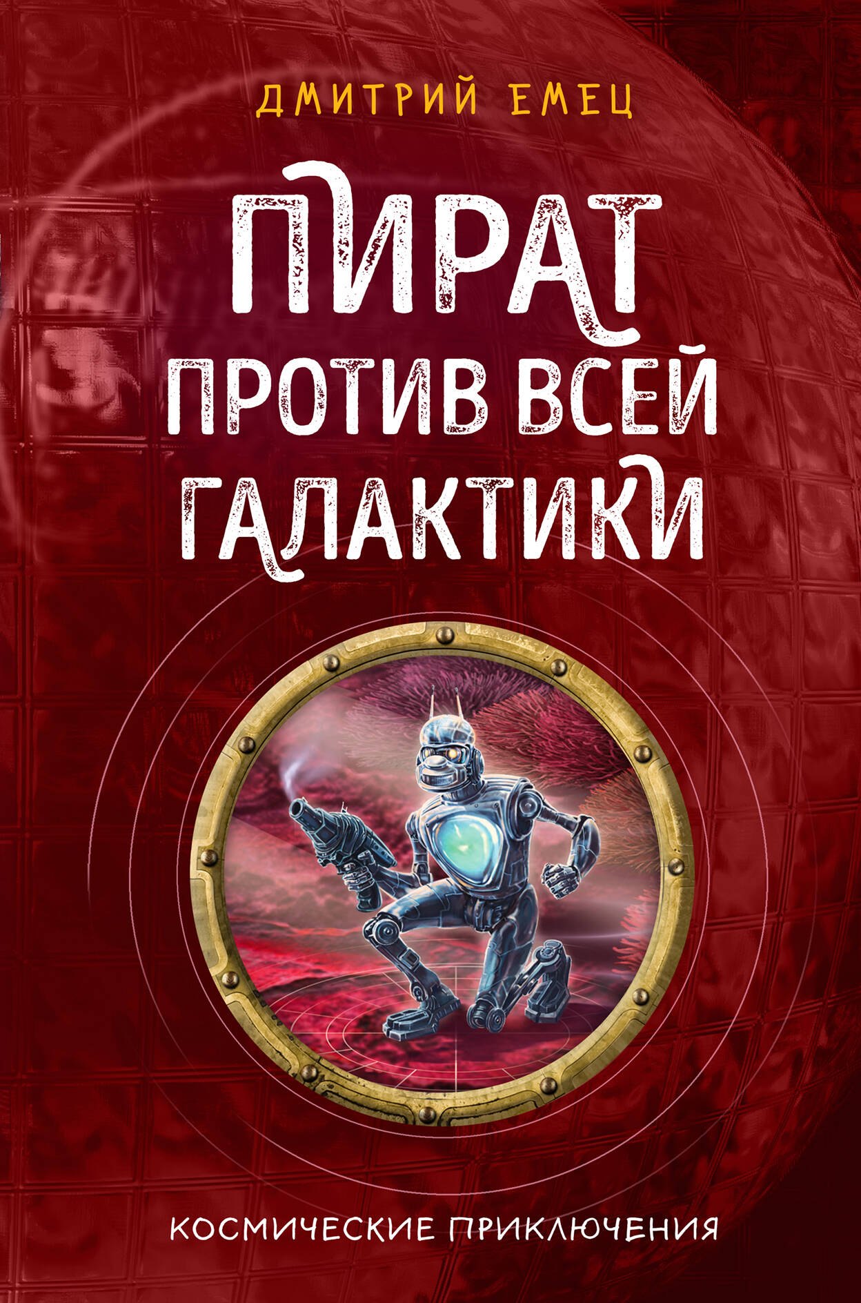 

Пират против всей галактики (#4)