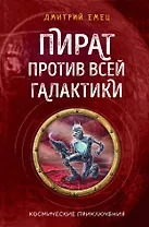 Пират против всей галактики (#4)