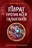 Пират против всей галактики (#4) - 0