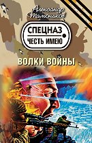 Волки войны : роман