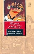 Тереза Батиста, уставшая воевать: [роман]