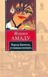 Тереза Батиста, уставшая воевать: [роман]