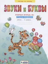 Звуки и буквы. 1 класс. Рабочая тетрадь №1. Учусь грамоте