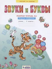 Звуки и буквы. 1 класс. Рабочая тетрадь №1. Учусь грамоте