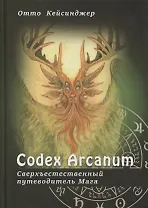 Сodex Arcanum - Сверхъестественный путеводитель Мага. Теория и практика сакральных искусств