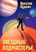 Звездный подмастерье - 0