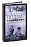 Подвиг 2-ой ударной армии. Любанская наступательная операция - 2