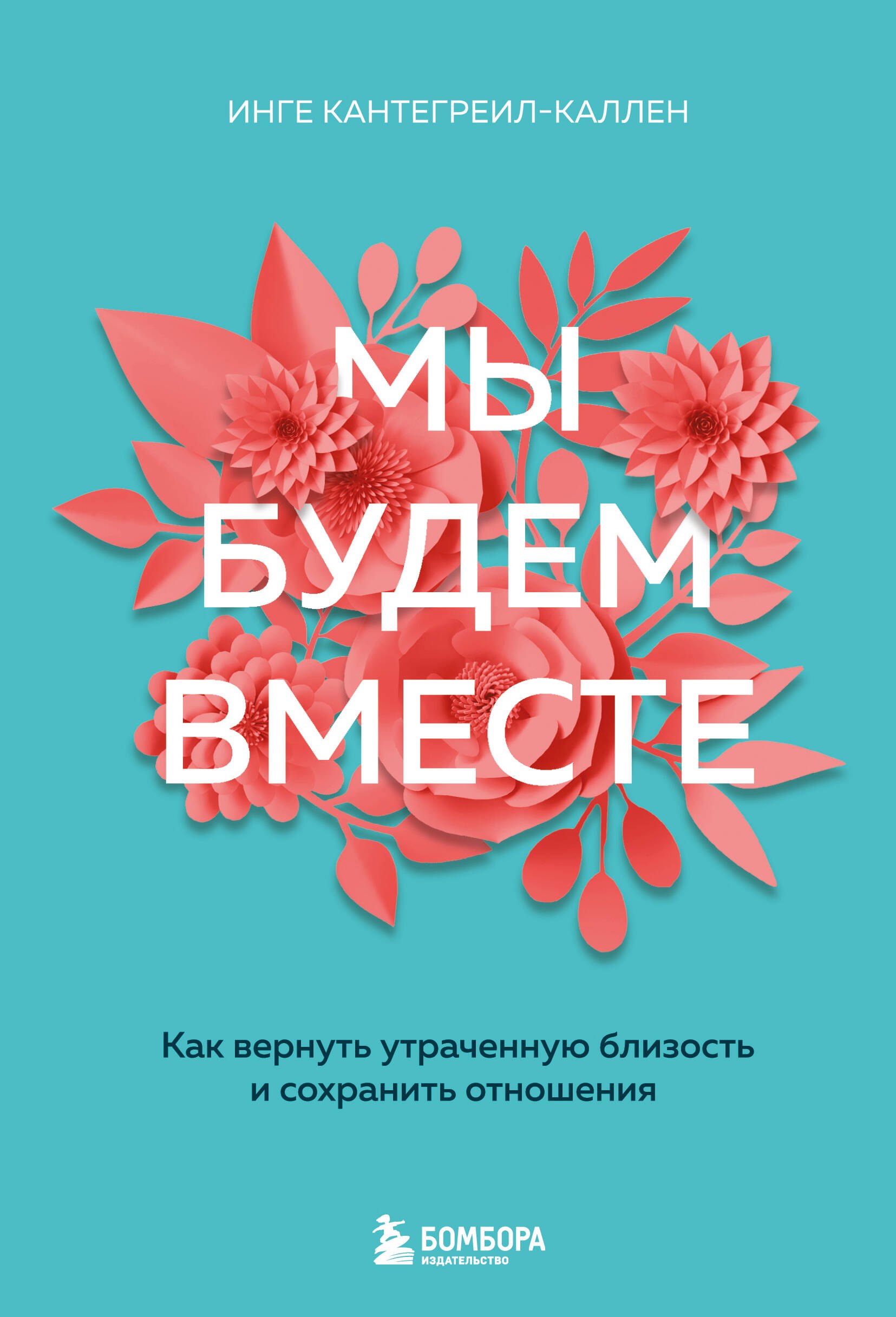 Про отношения  Буквоед Мы будем вместе. Как вернуть утраченную близость и сохранить отношения (новое оформление)
