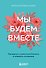 Мы будем вместе. Как вернуть утраченную близость и сохранить отношения (новое оформление) - 0