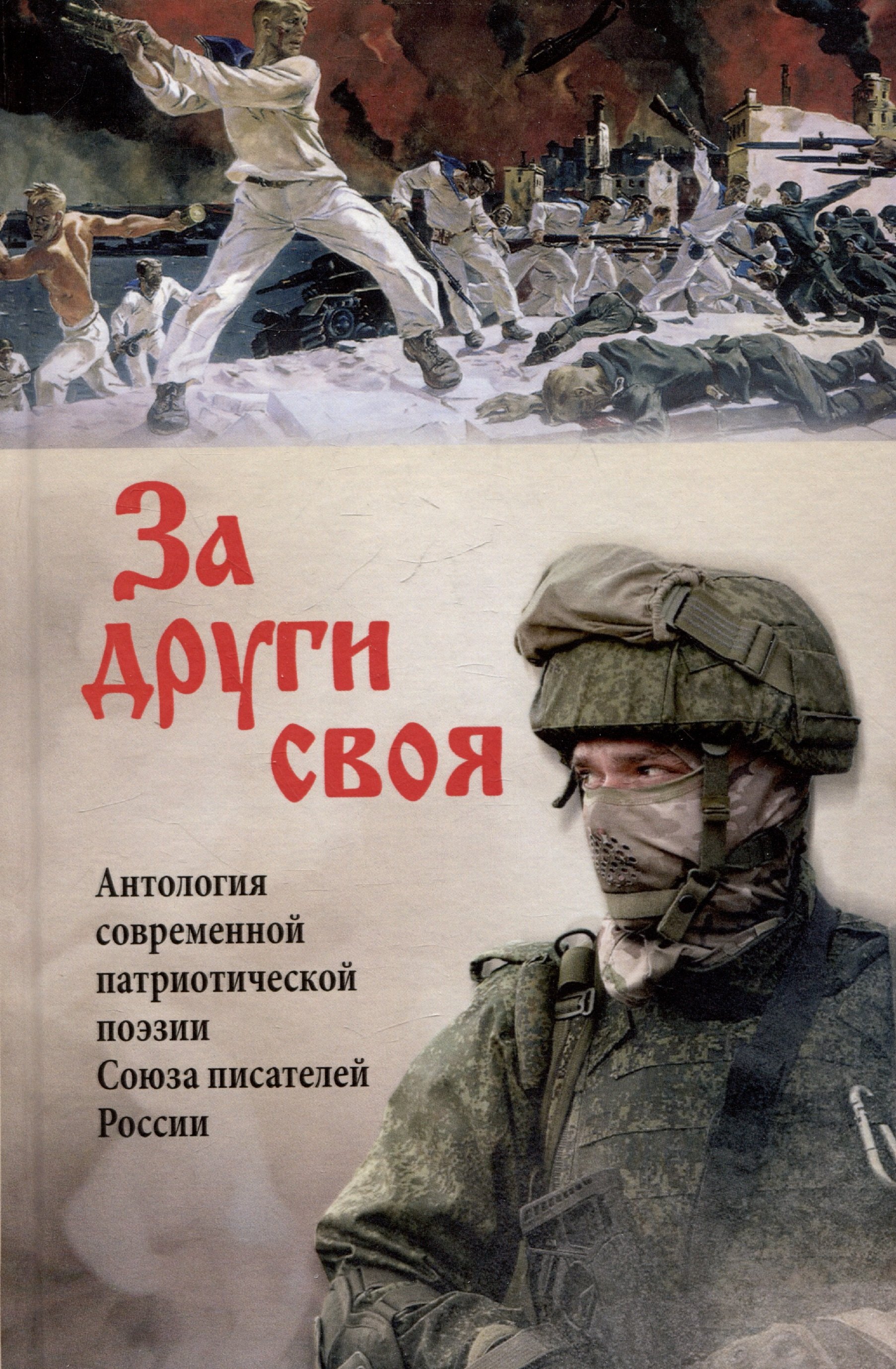 

За други своя. Антология современной патриотической поэзии Союза писателей России