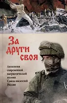 За други своя. Антология современной патриотической поэзии Союза писателей России