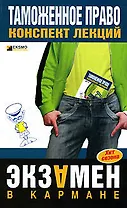 Таможенное право: Курс лекций