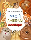 Мой любимый зоопарк - 0