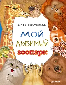 Мой любимый зоопарк