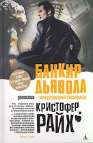 Банкир дьявола: Роман