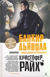 Банкир дьявола: Роман