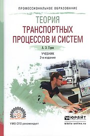 Теория транспортных процессов и систем. Учебник для СПО