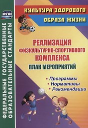 План мероприятий по реализации физкультурно-спортивного комплекса в ОО. Программы. Нормативы. Рекомендации