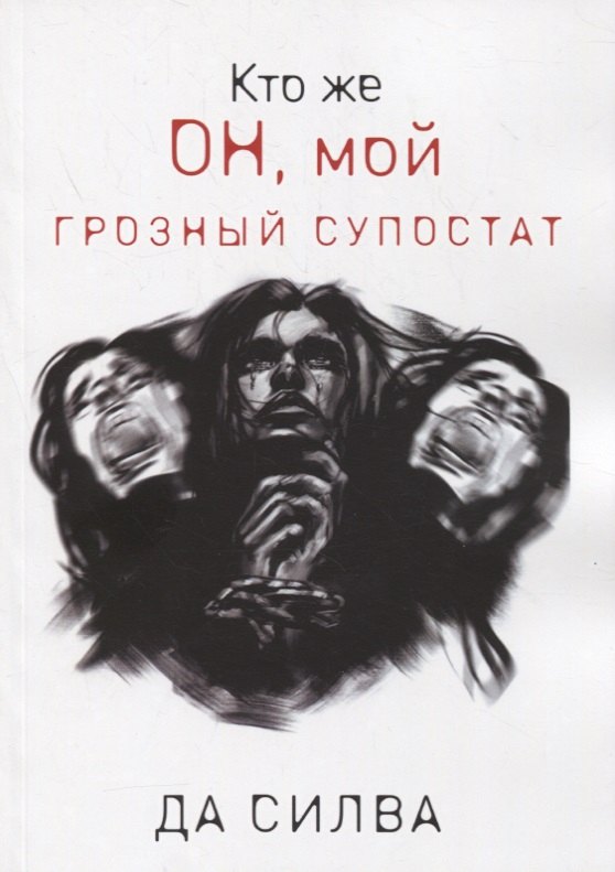 

Кто же он, мой грозный супостат