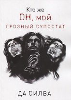 Кто же он, мой грозный супостат